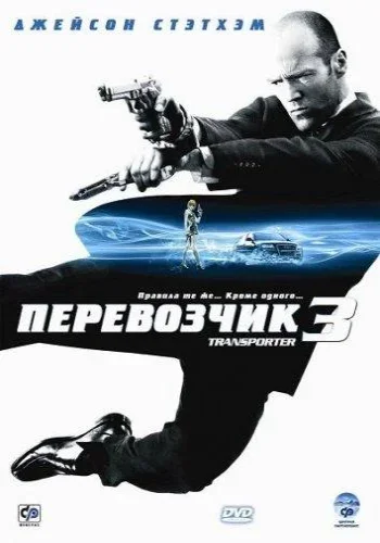 Постер к фильму Перевозчик 3